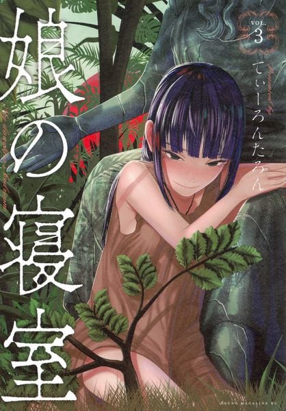 娘の寝室(3) (ヤンマガKCスペシャル)