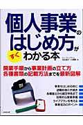個人事業のはじめ方がすぐわかる本