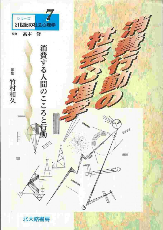 消費行動の社会心理学 消費する人間のこころと行動 (シリーズ21世紀の社会心理学 7)