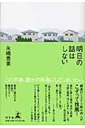 明日の話はしないの詳細を見る