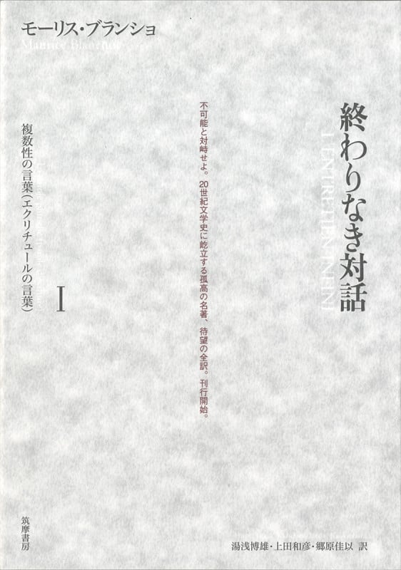 終わりなき対話 複数性の言葉(エクリチュールの言葉) (I)