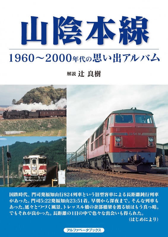 山陰本線 1960~2000年代の思い出アルバム