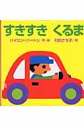 すきすきくるま