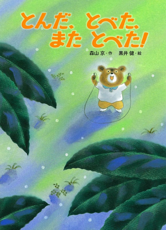 とんだ、とべた、またとべた! (本はともだち♪ 1)
