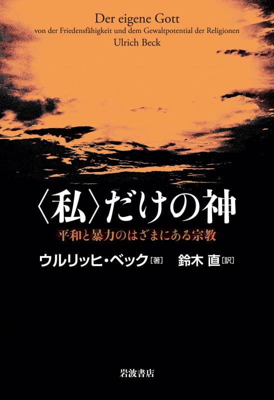 “私”だけの神 平和と暴力のはざまにある宗教