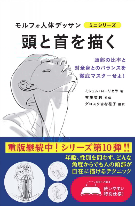 頭と首を描く 頭部の比率と対全身とのバランスを徹底マスターせよ! (モルフォ人体デッサンミニシリーズ)