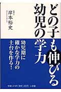 どの子も伸びる幼児の学力