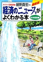最新版 経済のニュースがよくわかる本 日本経済編
