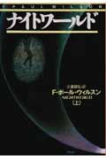 ナイトワールド (上) (扶桑社ミステリー)