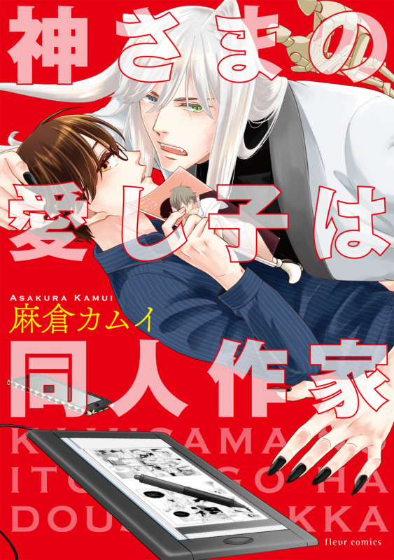 神さまの愛し子は同人作家 (フルールコミックス)