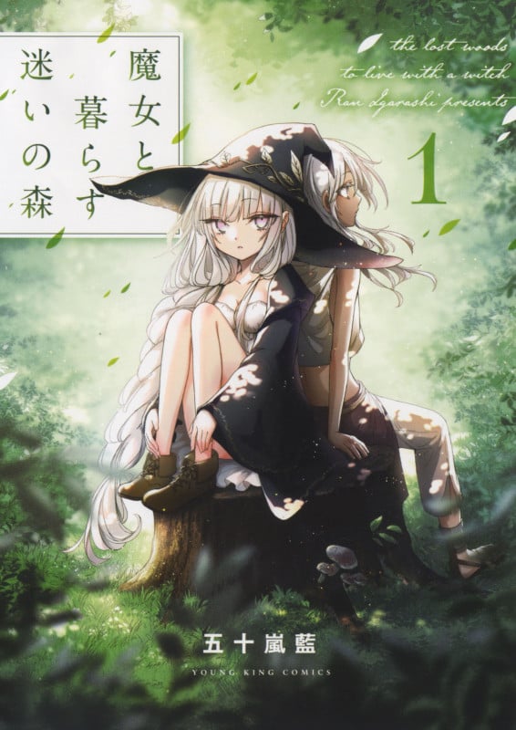 魔女と暮らす迷いの森 (1) (ヤングキングC)