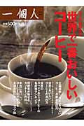 世界で一番おいしいコーヒー