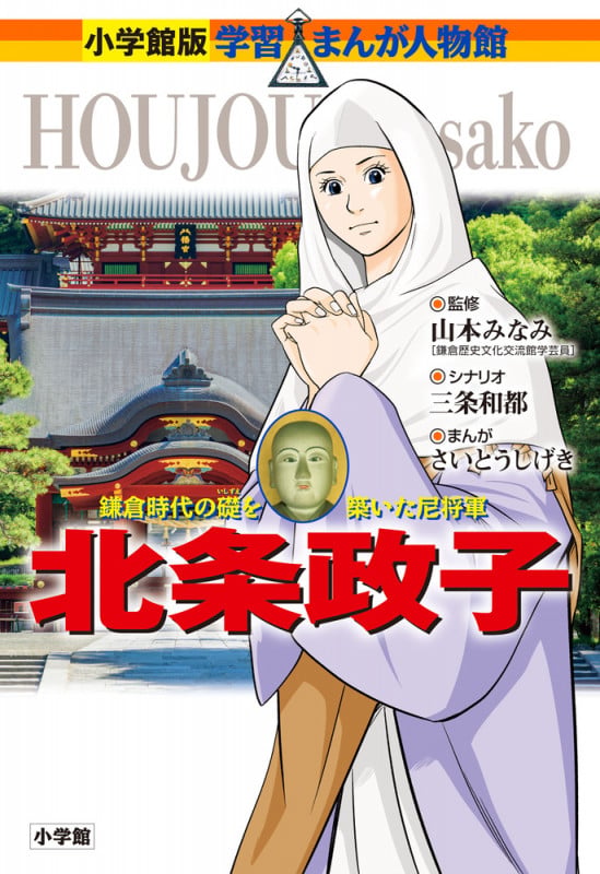 北条政子 (小学館版 学習まんが人物館)
