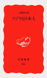 クジラと日本人 (岩波新書)