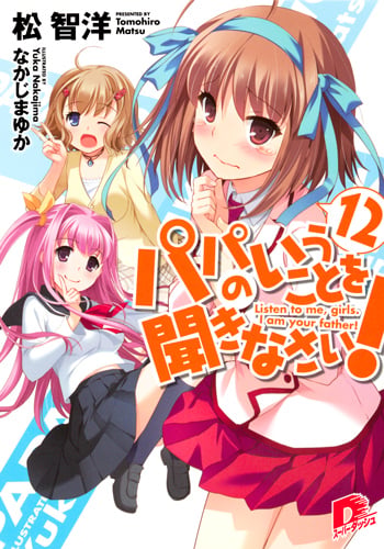 パパのいうことを聞きなさい! 12 (スーパーダッシュ文庫 パパのいうことを聞きなさい! シリーズ)