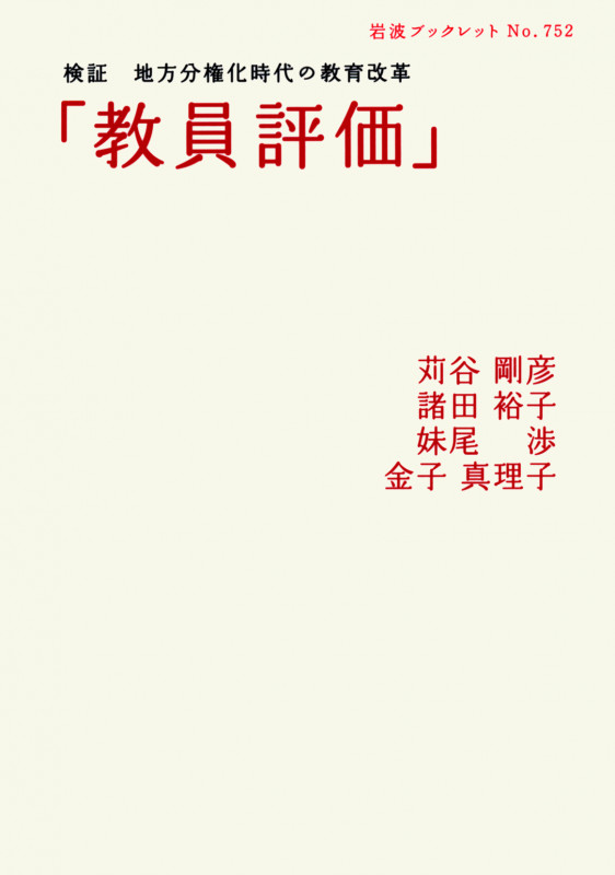 「教員評価」 検証 地方分権化時代の教育改革 (岩波ブックレット 752)の詳細を見る