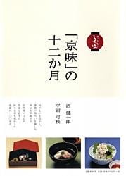 「京味」の十二か月