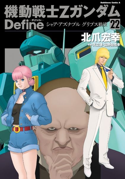 機動戦士Ζガンダム Define シャア・アズナブル グリプス戦役 22 (角川コミックス・エース)