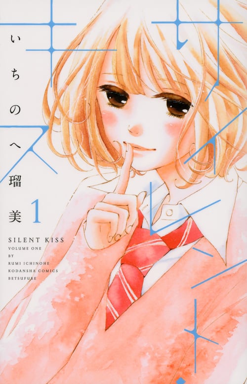 サイレント・キス(1) (講談社コミックス別冊フレンド)