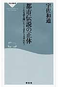 都市伝説の正体 こんな話を聞いたことはありませんか? (祥伝社新書)
