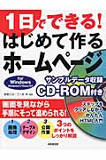 1日でできる!はじめて作るホームページ for Windowsの詳細を見る