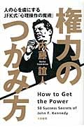 権力のつかみ方