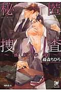 秘匿捜査 密約の鎖 (ガッシュ文庫)