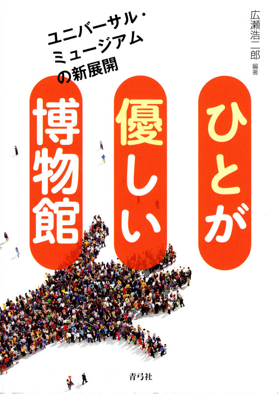ひとが優しい博物館 ユニバーサル・ミュージアムの新展開