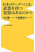 日本のリーダーには、武器を持つ覚悟はあるのか!? (ワニブックスPLUS新書)