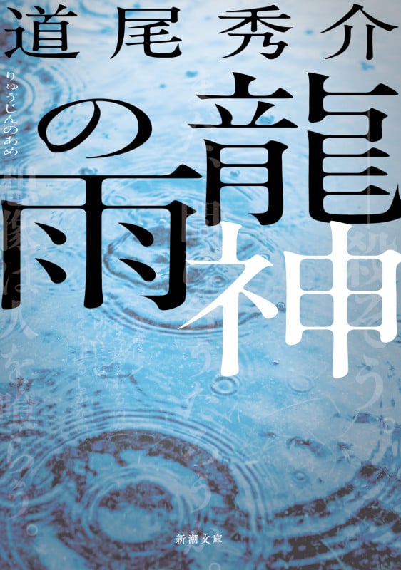 龍神の雨 (新潮文庫)