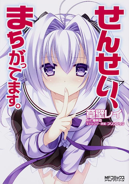 せんせい、まちがってます。 (MFコミックス アライブシリーズ)