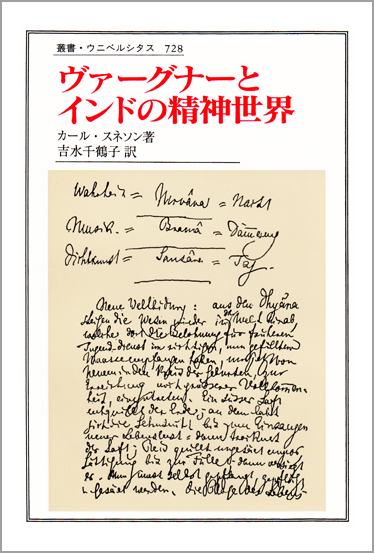 ヴァーグナーとインドの精神世界 (叢書・ウニベルシタス 728)