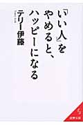 「いい人」をやめると、ハッピーになる (成美文庫)