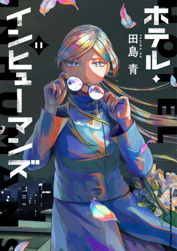 ホテル・インヒューマンズ (11) (サンデーうぇぶりコミックス)