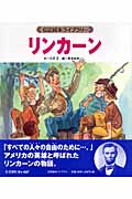リンカーン (伝記絵本ライブラリー)