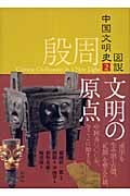 図説 中国文明史 (2)