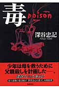 毒 poison