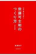 SAMURAI 佐藤可士和のつくり方