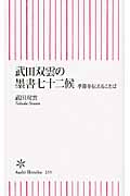 武田双雲の墨書七十二候 季節を伝えることば (朝日新書)