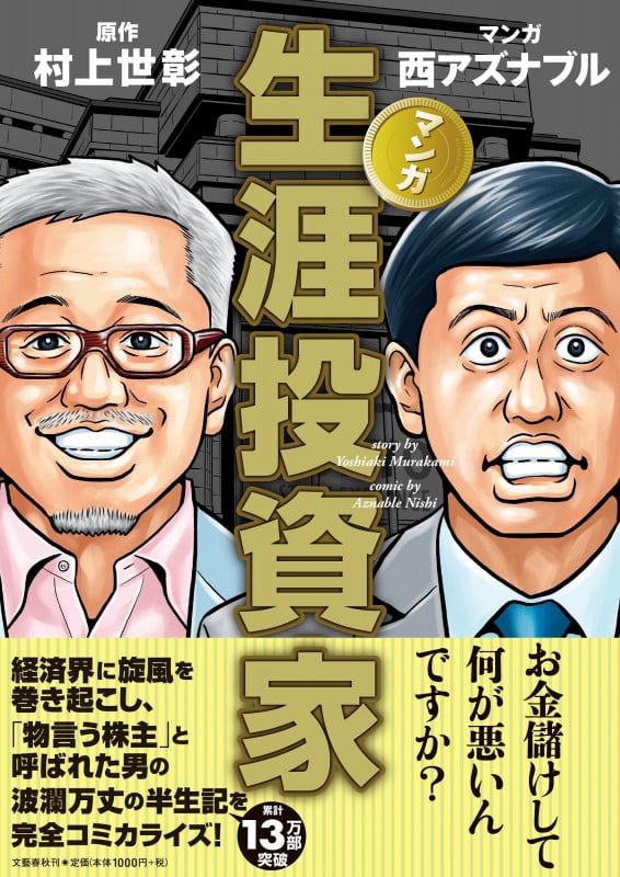マンガ 生涯投資家