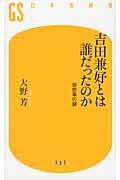 吉田兼好とは誰だったのか 徒然草の謎 (幻冬舎新書)