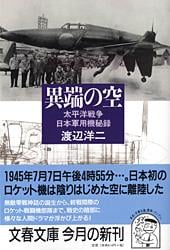 異端の空 太平洋戦争日本軍用機秘録 (文春文庫)