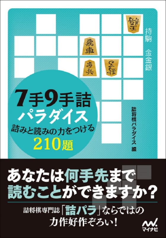 7手9手詰パラダイス 詰みと読みの力をつける210題 (マイナビ将棋文庫)