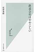 鉄道会社はややこしい (光文社新書)