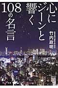心にジーンと響く108の名言 (だいわ文庫)