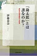 「勘太郎」とは誰なのか? 伊那谷の幕末維新と天狗党 (信毎選書)