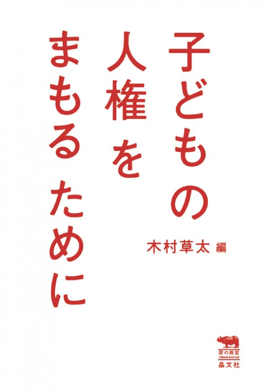 子どもの人権をまもるために (犀の教室)