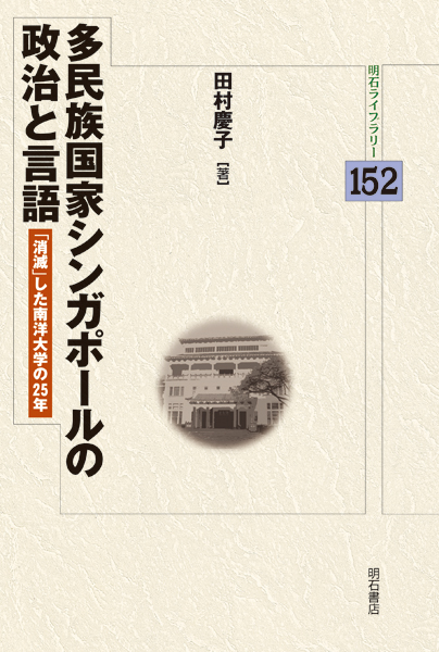 多民族国家シンガポールの政治と言語 「消滅」した南洋大学の25年 (明石ライブラリー)