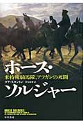 ホース・ソルジャー 米特殊騎馬隊、アフガンの死闘
