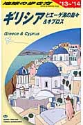 ギリシアとエーゲ海の島々&キプロス (2013~2014年版) (地球の歩き方 A24)の詳細を見る